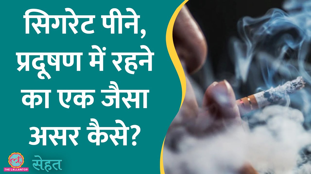 बढ़ता AQI और Pollution केवल सांस की परेशानी नहीं, स्ट्रोक का रिस्क भी बढ़ाता है | Sehat ep 755