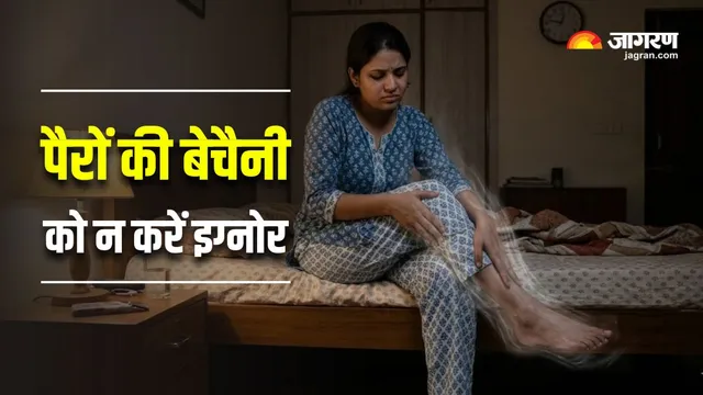 पैरों में बेचैनी और झनझनाहट हो सकती है Restless Legs Syndrome का इशारा, मामूली समझने की न करें गलती